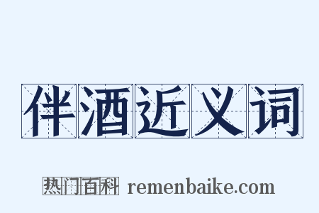 伴酒近义词是什么意思的图片